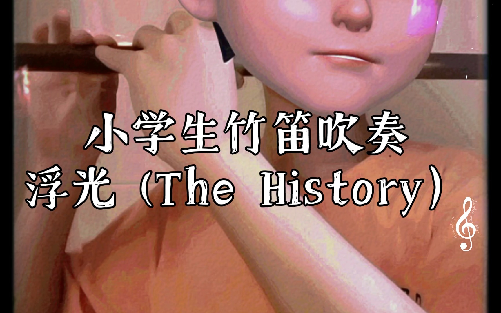 [图]小学生竹笛吹奏 【浮光 (The History）】