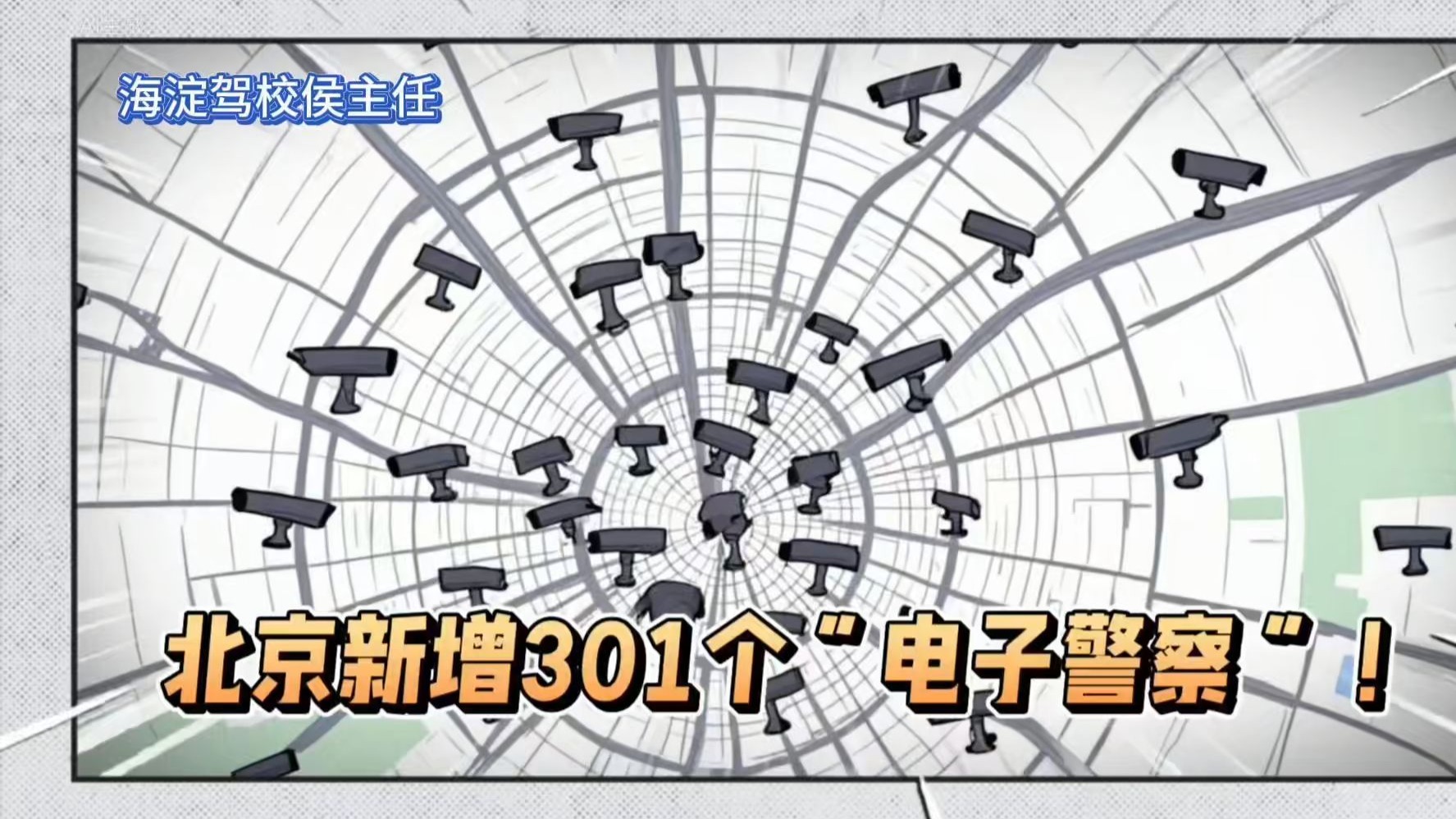 北京新增301个“电子警察”！覆盖116处道路
