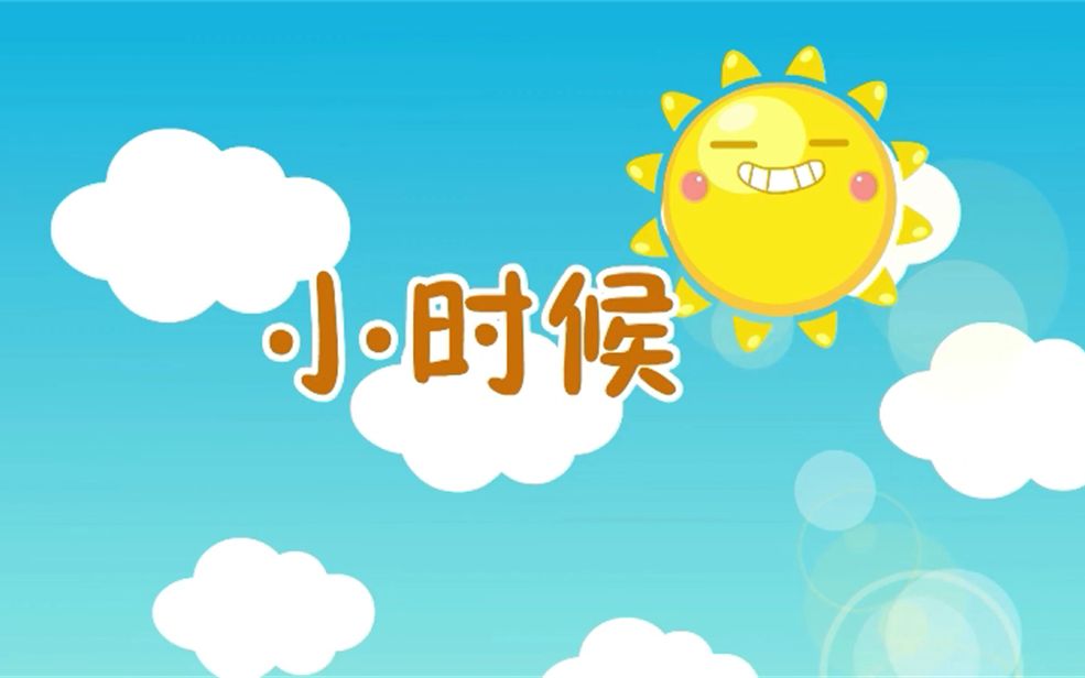 粤语儿歌 小时候哔哩哔哩bilibili