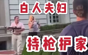 Download Video: 动我下试试？！白人夫妇在豪宅门口持枪和抗议者对峙