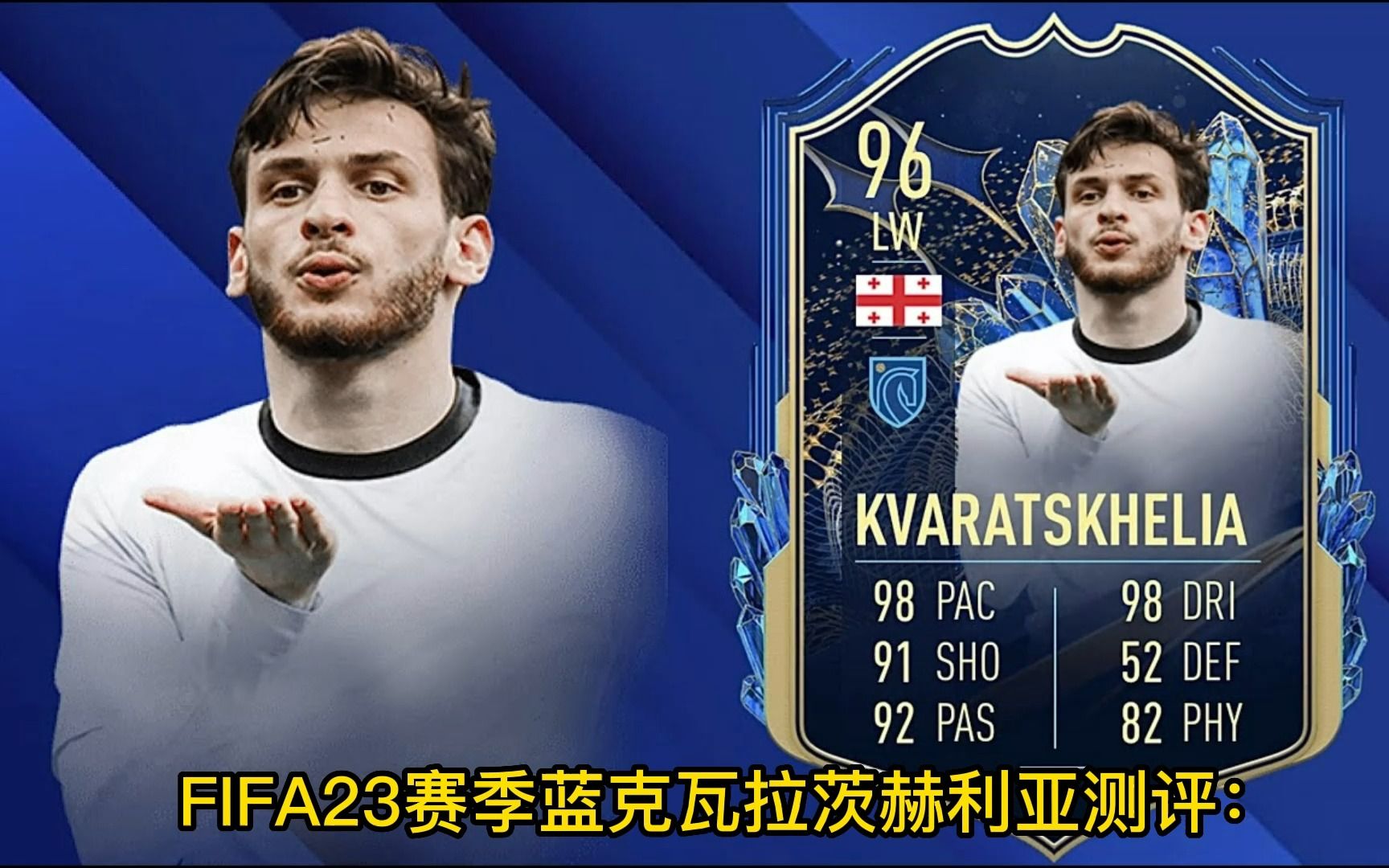 fifa23赛季蓝克瓦拉茨赫利亚测评