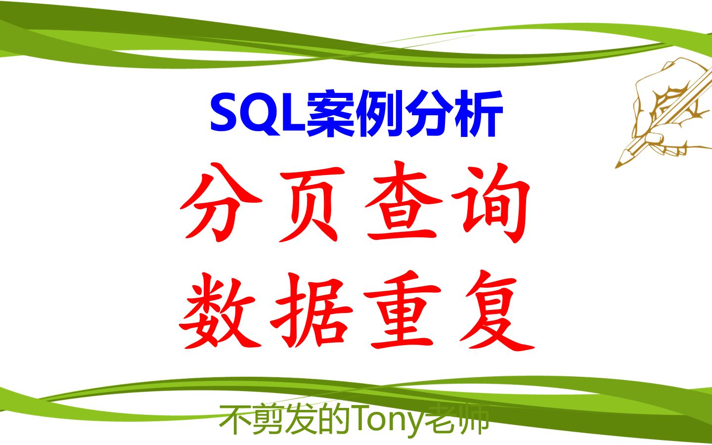 SQL案例分析:分页查询数据重复问题哔哩哔哩bilibili