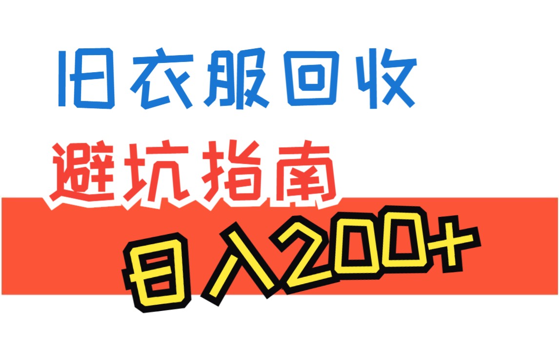 冷门项目 旧衣服回收平台 日入200+ 防割韭菜教程哔哩哔哩bilibili