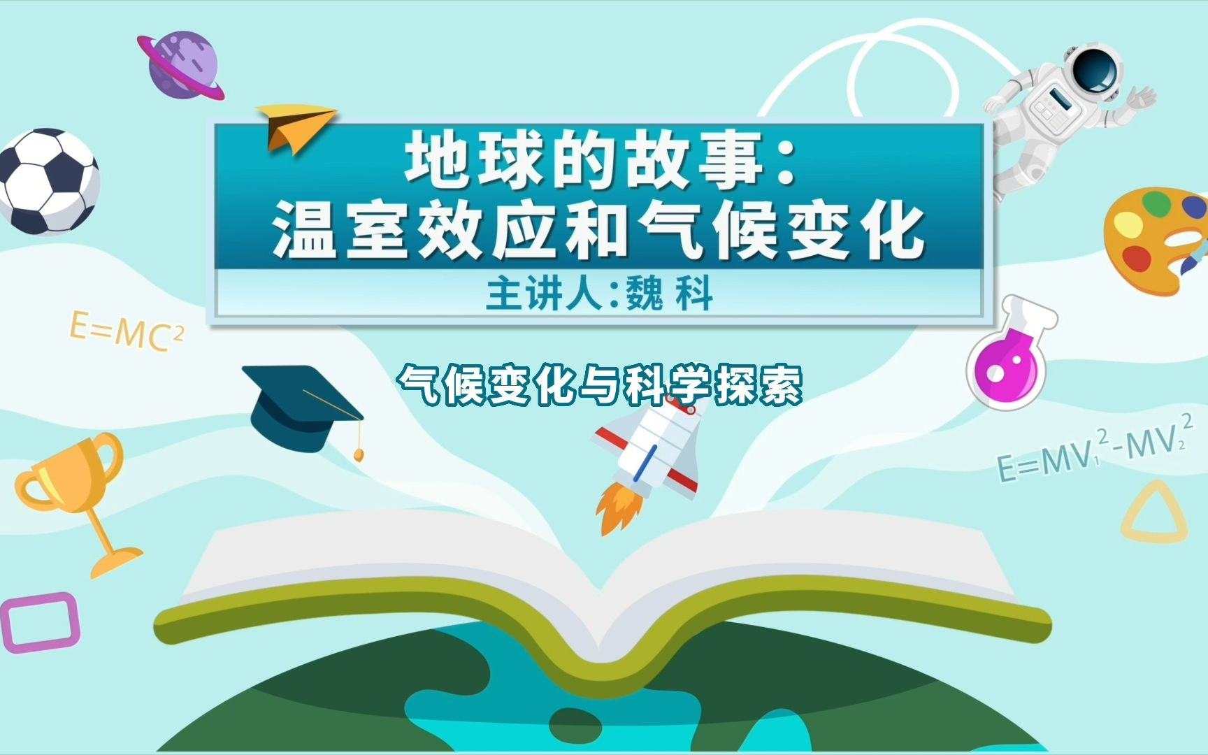 [图]地球的故事：温室效应和气候变化（3）——气候变化与科学探索