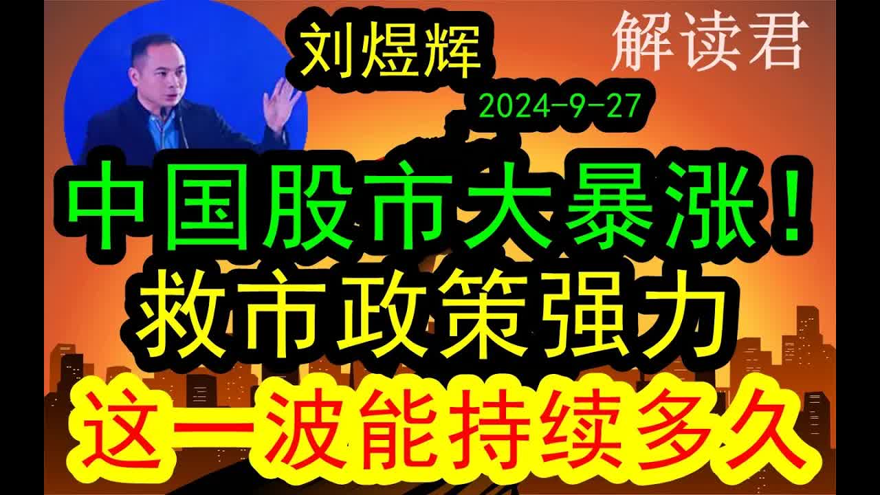 【专家观点】刘煜辉解析本次强力救市政策非常到位!A股出现持续暴涨行情!哔哩哔哩bilibili