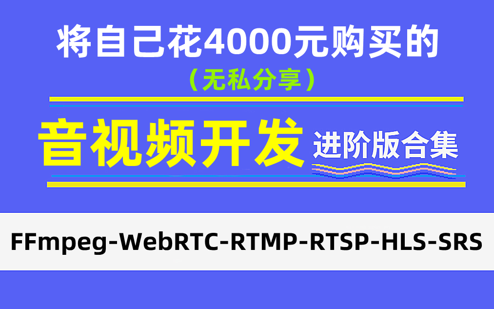 震惊!抖音内部音视频开发视频曝光!涉及150集!超一万C++程序员已观看~建议收藏,先行学习!哔哩哔哩bilibili