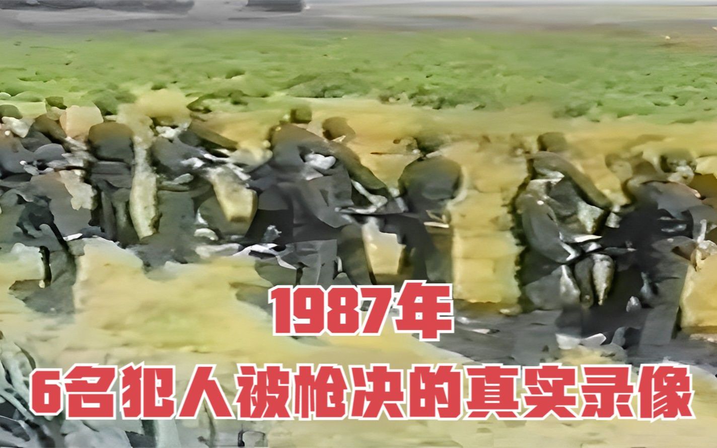 1987年,6名死刑犯被枪决的真实录像,路边围满看热闹的村民哔哩哔哩bilibili