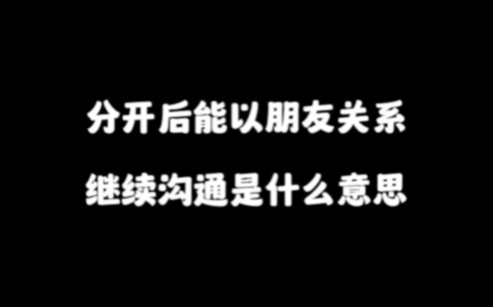 [图]分手后对方能以朋友关系继续沟通是什么意思