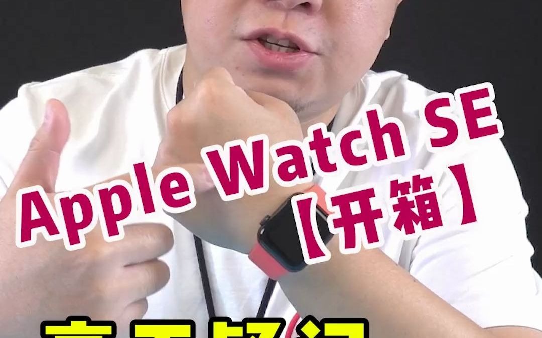 135Apple Watch SE开箱测评 #applewatch #iphone12命名曝光 #芬钛计划哔哩哔哩bilibili