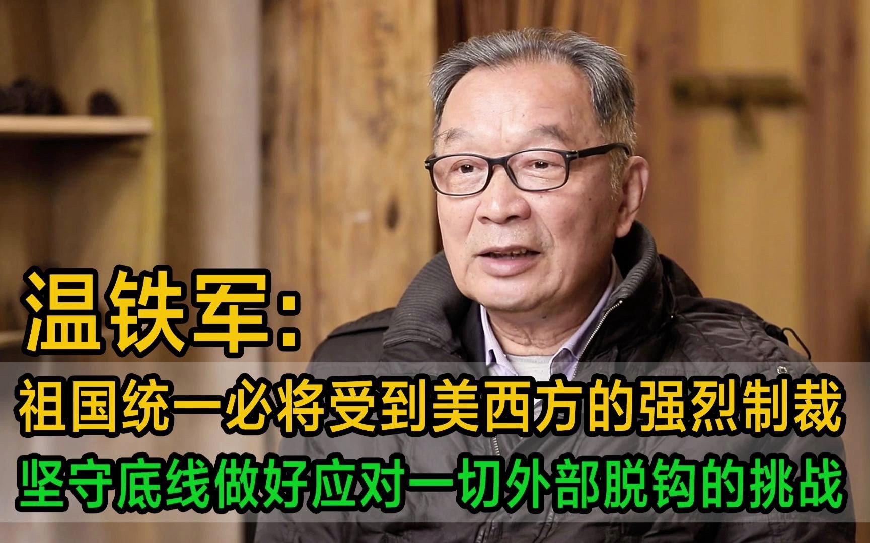 温铁军:祖国统一之时必将受到美西方的强烈制裁,坚守底线做好应对一切外部脱钩的挑战!哔哩哔哩bilibili