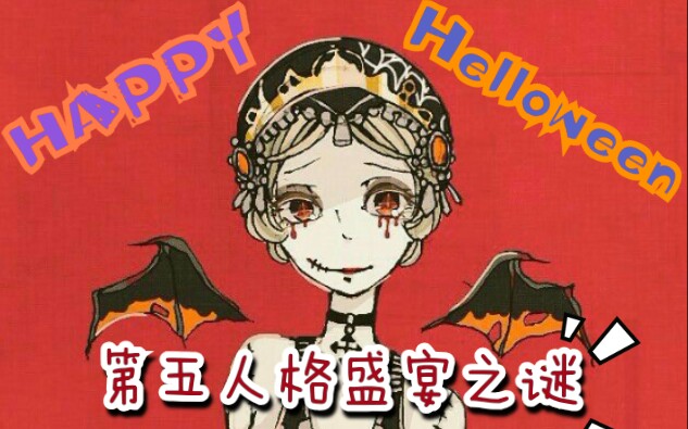 第五人格盛宴之谜玛格丽莎泽莱blackhumorhappyhelloween