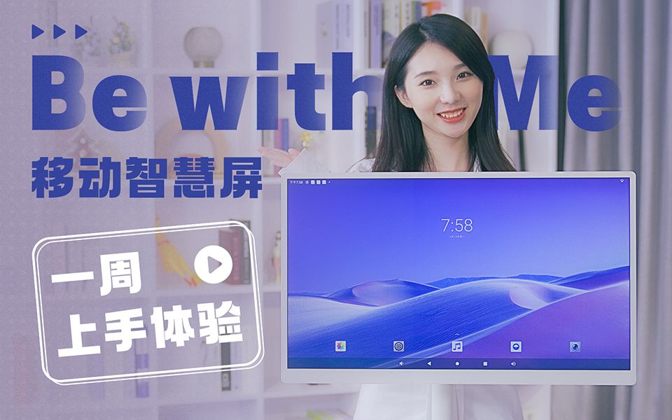 [图]可移动的”新型“智慧屏，雕塑家Be with Me一周上手体验