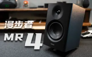 Tải video: 割韭菜？还是传家宝？漫步者MR4监听音箱试听测评