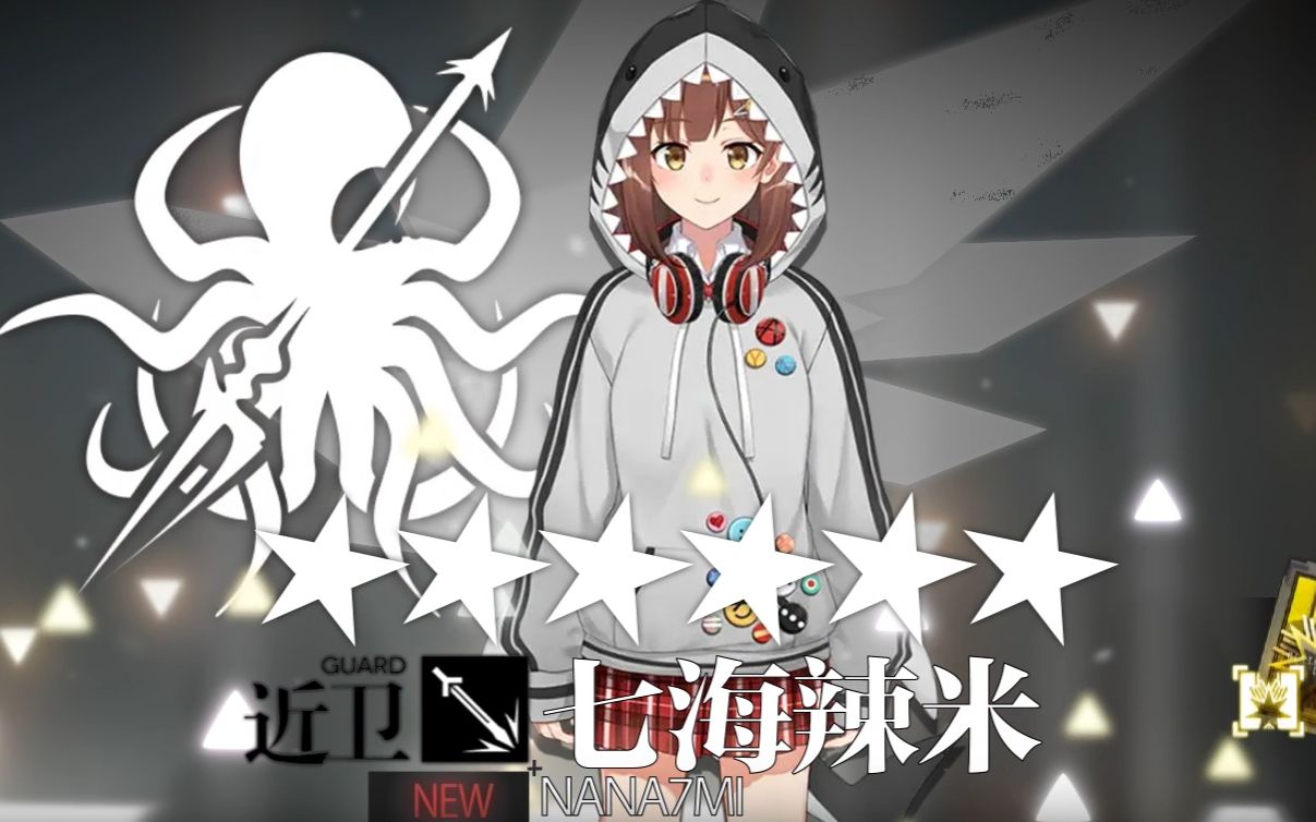 在明日方舟中抽到了七海辣米