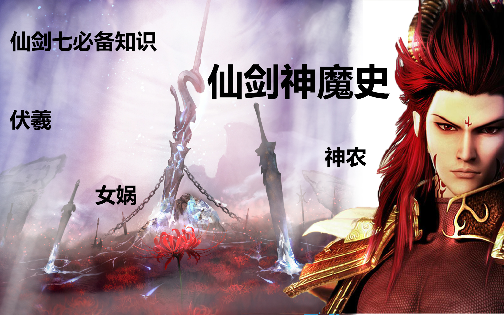 [图]【仙剑神魔轶事】第二期（仙剑七之前不妨了解下，仙剑世界的神魔往事）