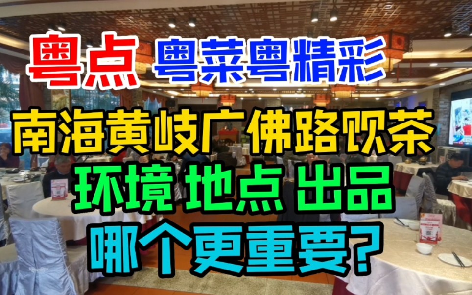 南海黄岐广佛路饮茶,环境 地点 出品,哪个更重要?哔哩哔哩bilibili