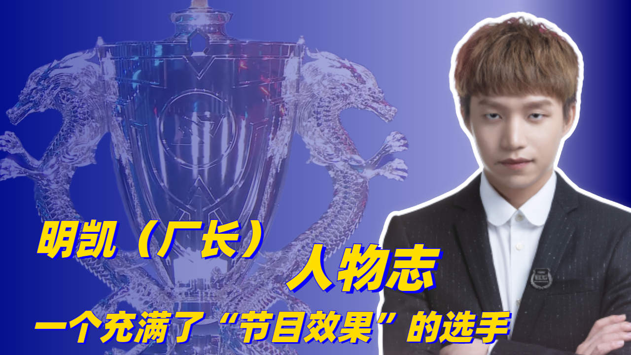 明凯(厂长)人物志,一个充满了"节目效果"的选手