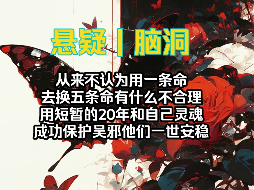 从来不认为用一条命去换五条命有什么不合理,用短暂的20年和自己灵魂,成功保护吴邪他们一世安稳,别人对我刀剑相向时,我也只是亲手放任自己的死亡...