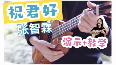 粤语歌 弹唱教学ep 5 祝君好 张智霖 十月初五的月光 主题曲monkey尤克里里ukulele乌克丽丽弹唱翻唱 哔哩哔哩 Bilibili