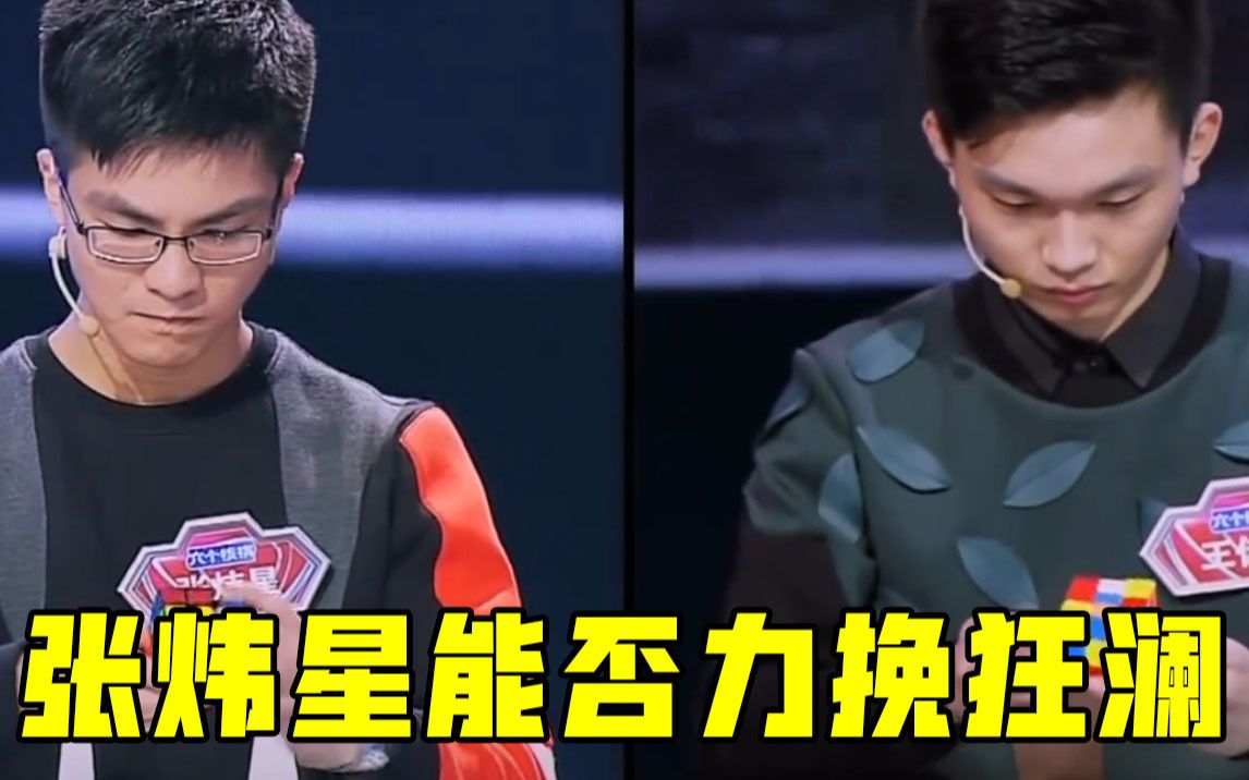 最强大脑张炜星心乱了能否力挽狂澜