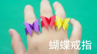 学会这个折纸蝴蝶戒指，随时在好朋友面前露一手