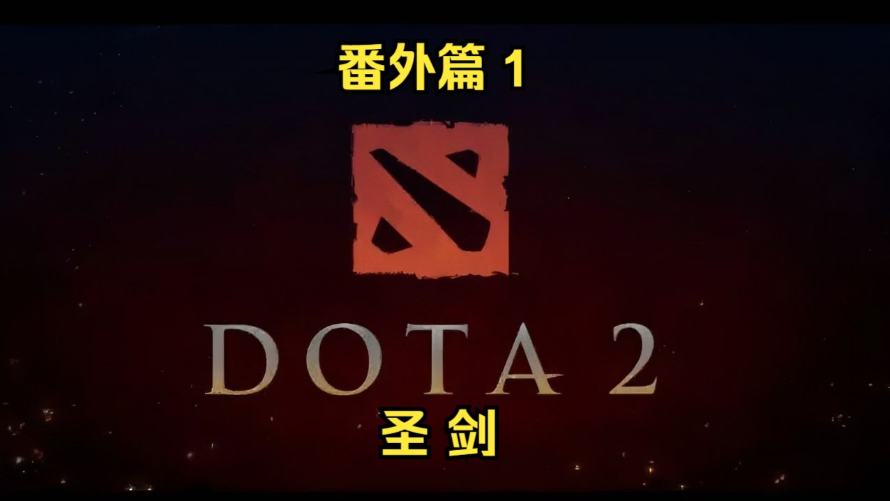 刀塔2番外篇一:圣剑!哔哩哔哩bilibiliDOTA2