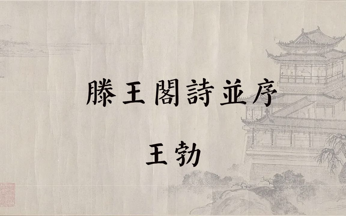 [图]【中古汉语拟音-唐文】王勃 滕王阁序及诗