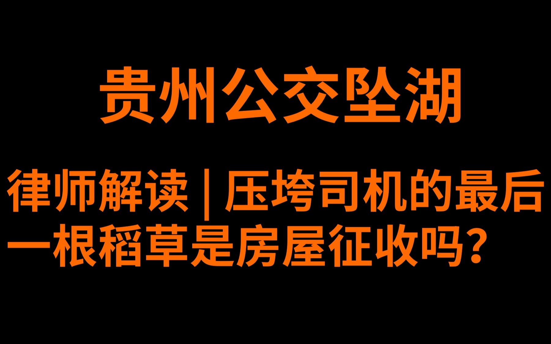 【小“骏”说法】贵州公交坠湖:压垮司机的最后一根稻草是房屋征收吗?哔哩哔哩bilibili