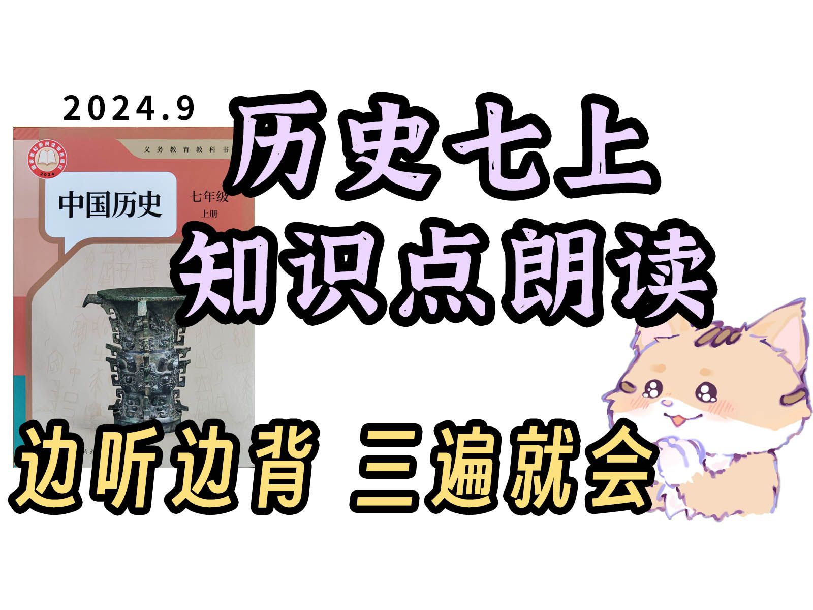 【2024新教材】历史七年级上册丨知识点梳理带背丨丨听一遍熟悉,听三遍背会哔哩哔哩bilibili