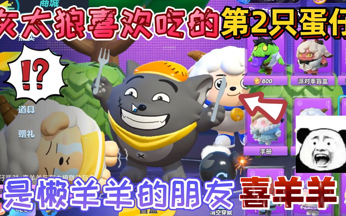 蛋仔派对:灰太狼喜欢吃的"第2只蛋仔"是懒羊羊的朋友喜羊羊!