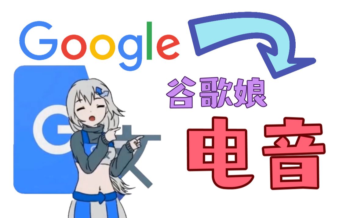 我把谷歌娘做成了一首电音!