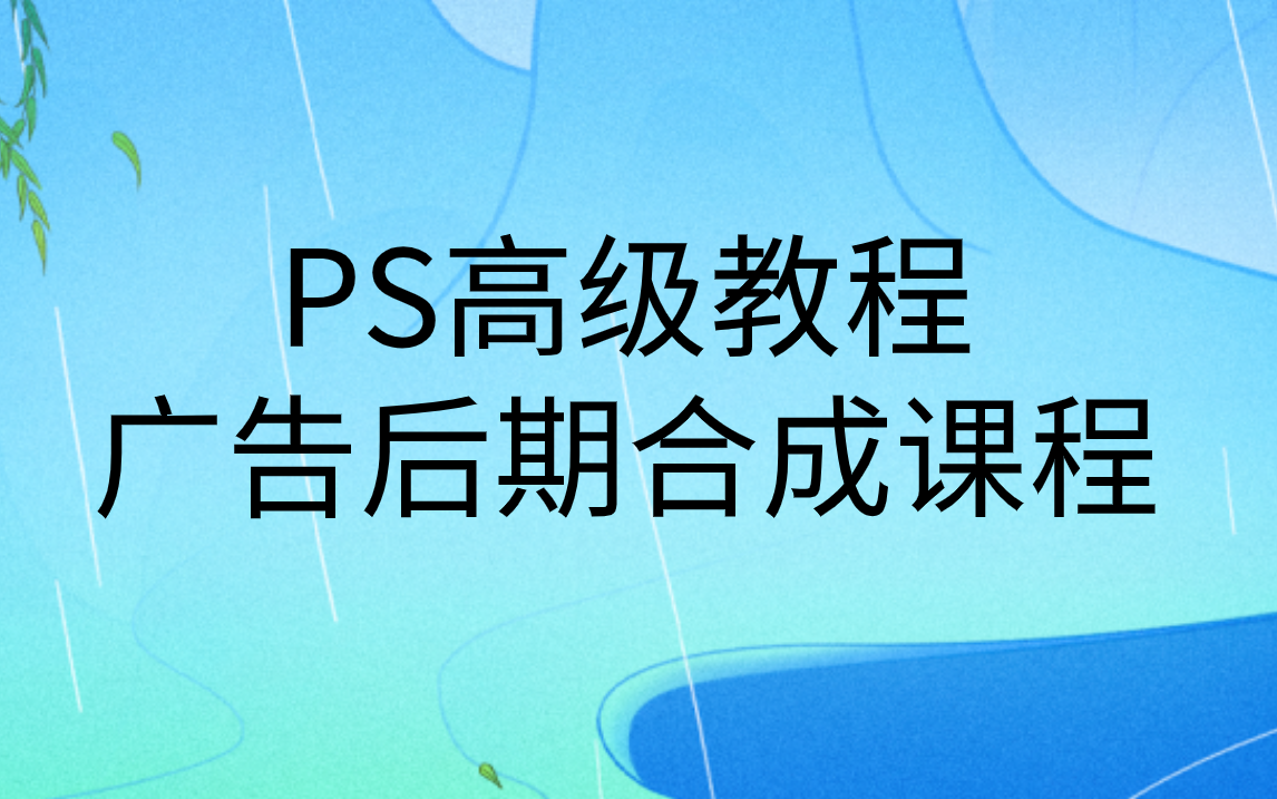 (PS高级教程)玄幻风广告图后期合成课程哔哩哔哩bilibili