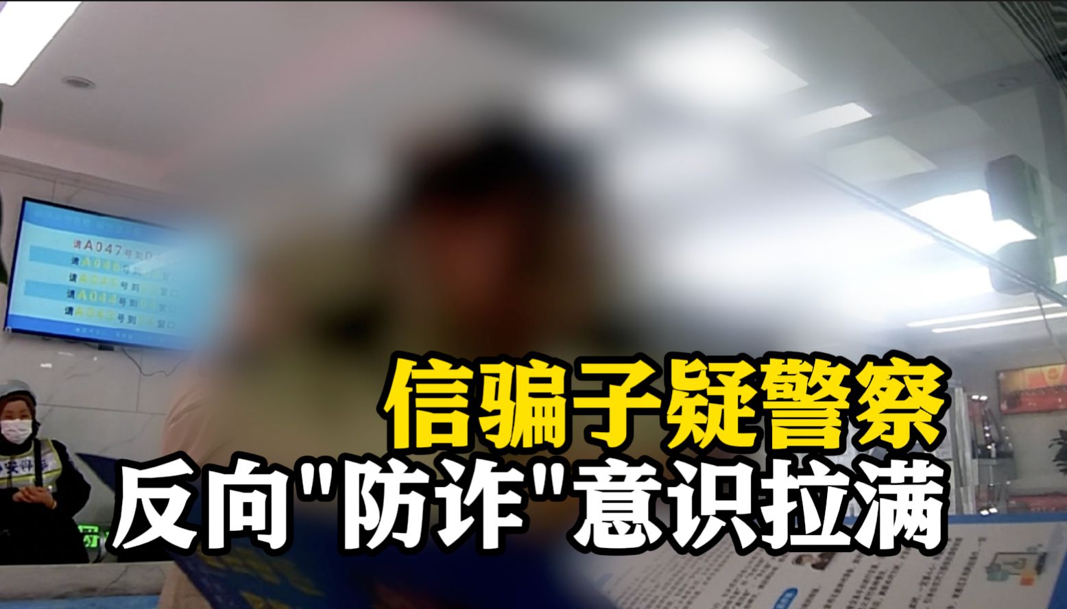 民警劝阻女子给骗子转账 反被怀疑是诈骗 直到她发现“余额为零”……哔哩哔哩bilibili