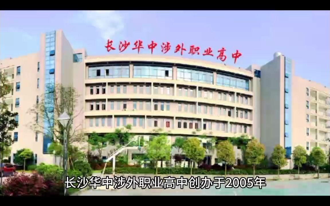 长沙华中涉外职业高中2023年招生简章哔哩哔哩bilibili