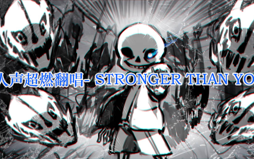 [图]【Undertale】人声超燃翻唱- STRONGER THAN YOU-Sans版