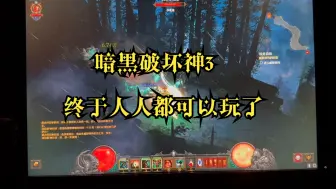 Télécharger la video: 暗黑破坏神3终于人人都可以玩到了