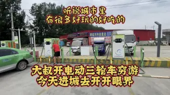 Download Video: 大叔开电动三轮床车旅行2年了 头一次进城 这也太大了 差一点迷路