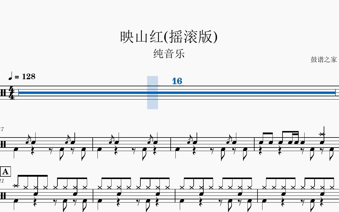 [图]【鼓谱之家】纯音乐-映山红(摇滚版)架子鼓谱动态鼓谱【完整版】
