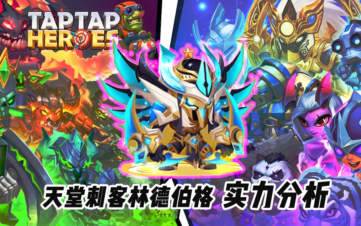 放置英雄TapTap Heroes最强英雄,天堂刺客林德伯格,实力分析哔哩哔哩bilibili