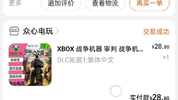 xbox绑卡代购,我先给大家趟趟雷,每一家都有绑卡!只要没封号,还会继续买.封号了我会通知大家!单机游戏热门视频