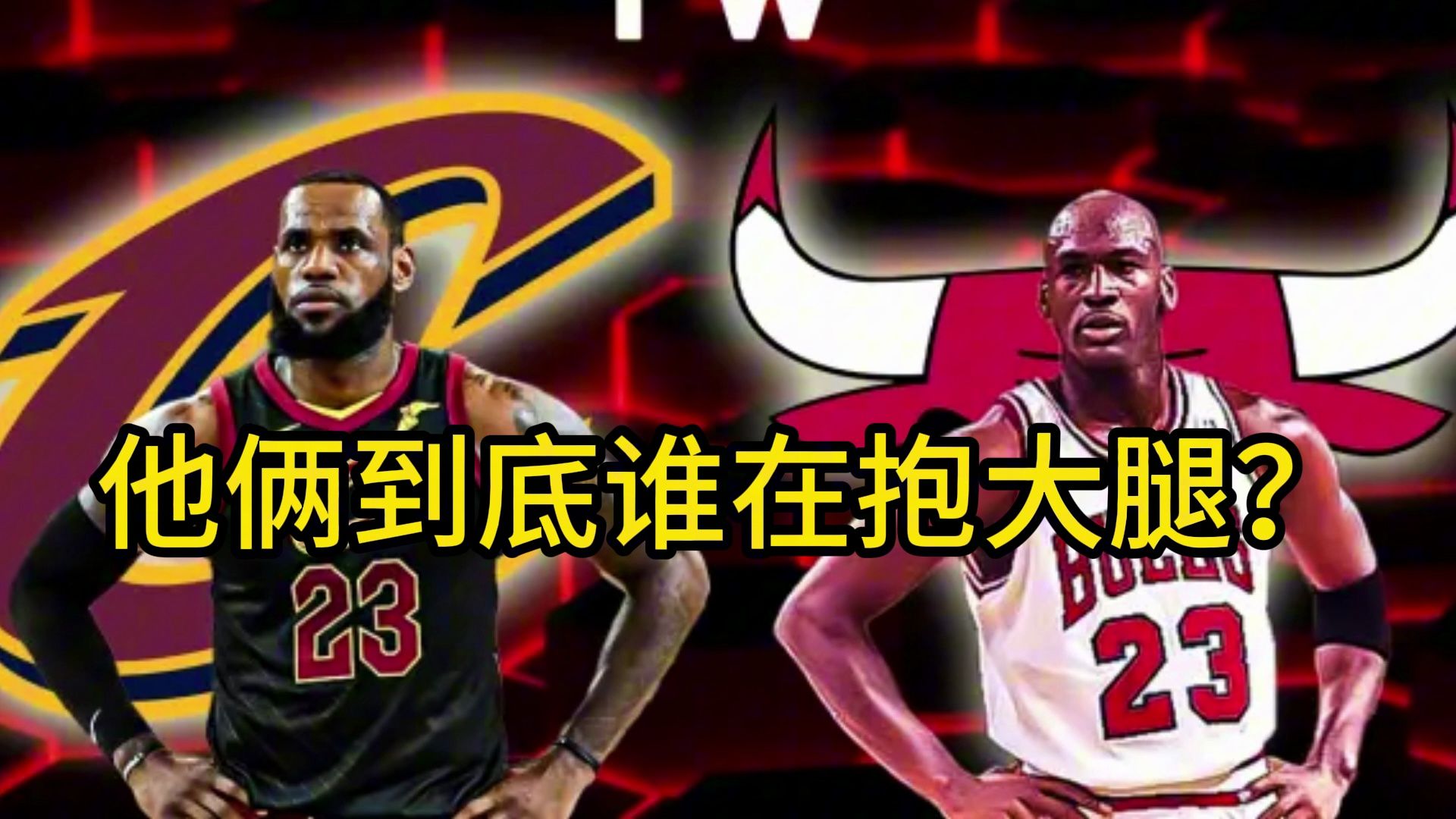 詹姆斯队友vs乔丹队友,到底谁才是真正的抱大腿?