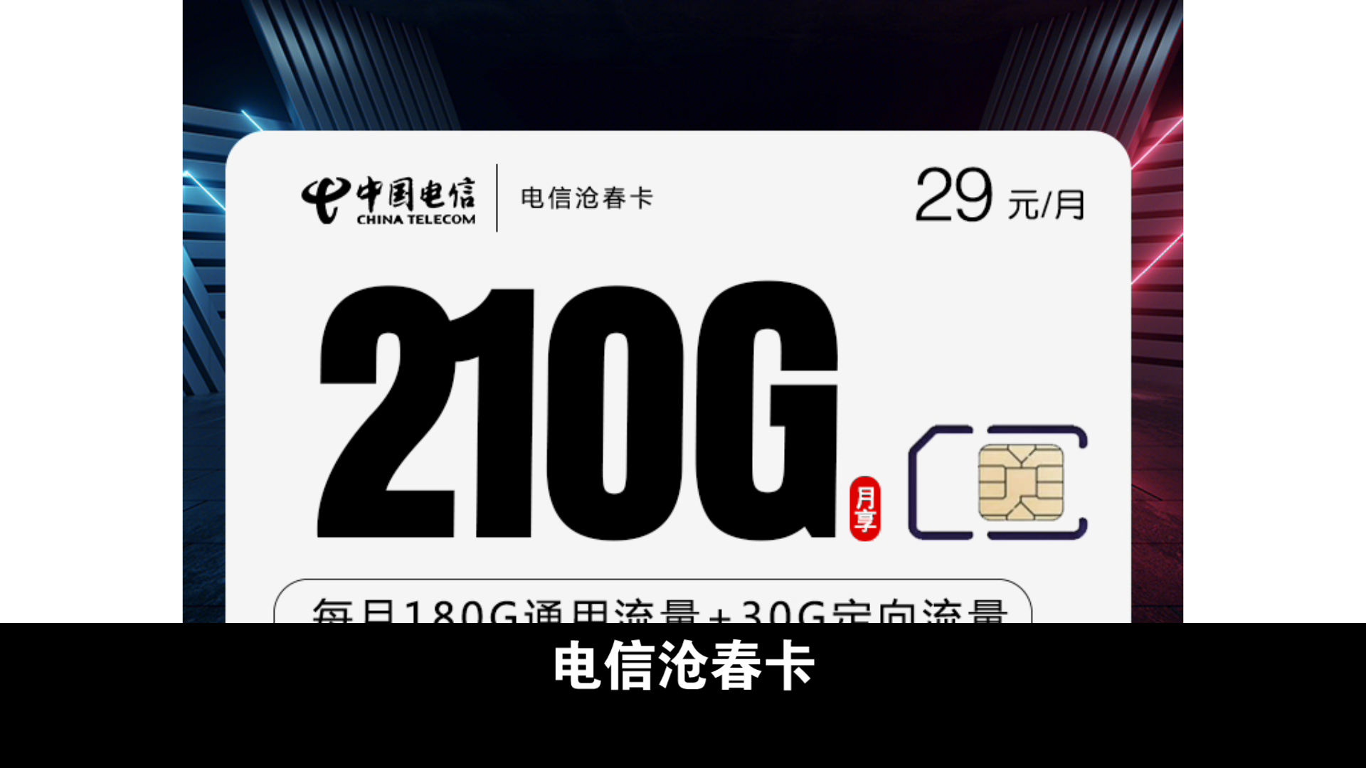 【流量饱饱】电信沧春卡29元210g 5g黄金速率长期套餐