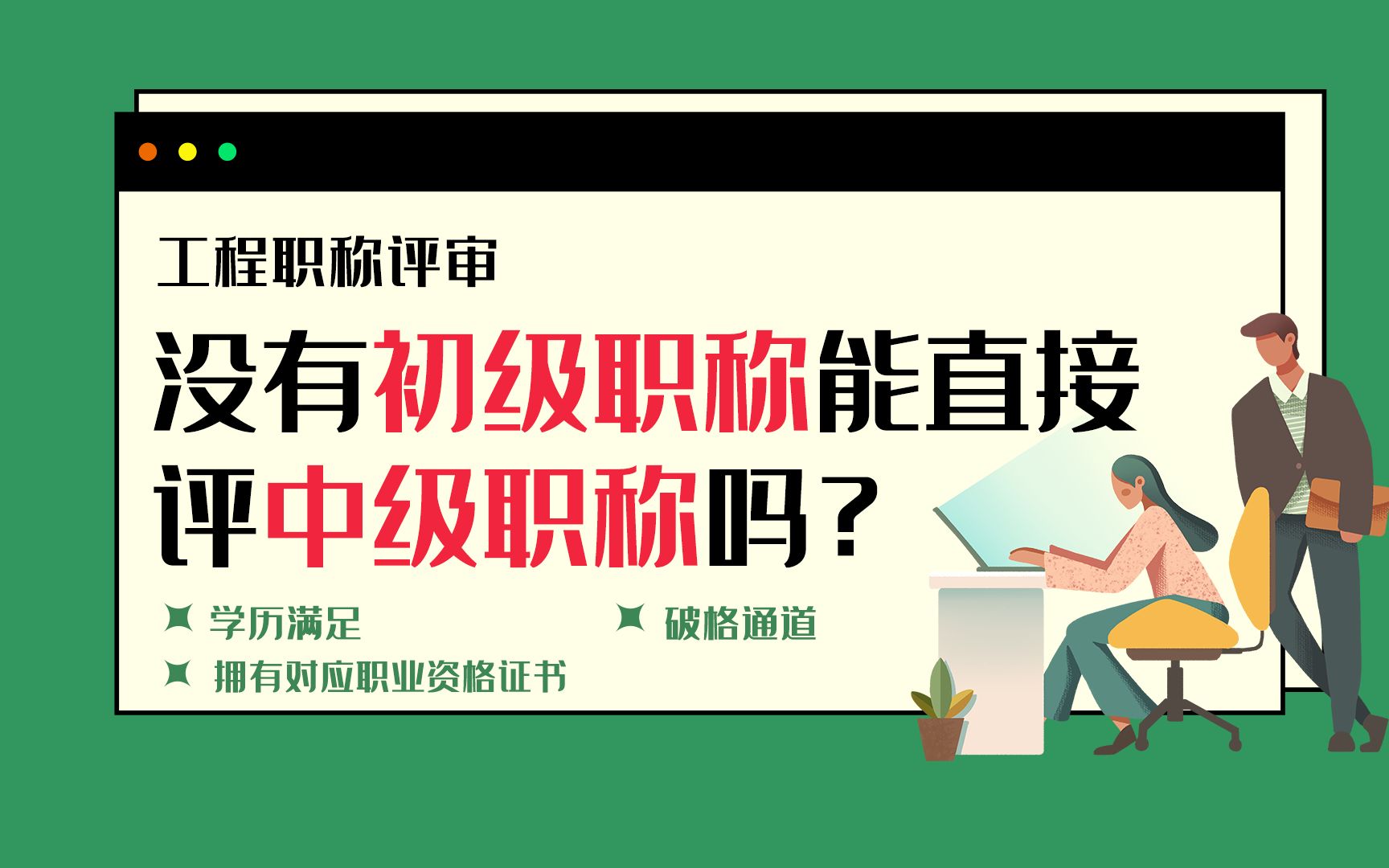 【职称答疑】没有初级职称能直接评中级职称吗?哔哩哔哩bilibili