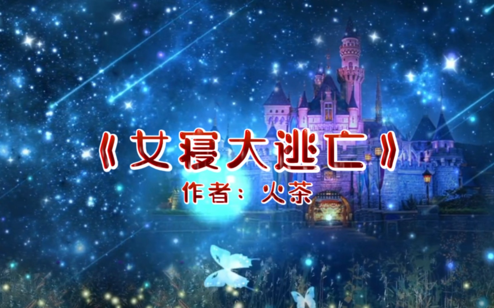 《女寝大逃亡》 作者:火茶#小说 #恐怖#无限#沙雕