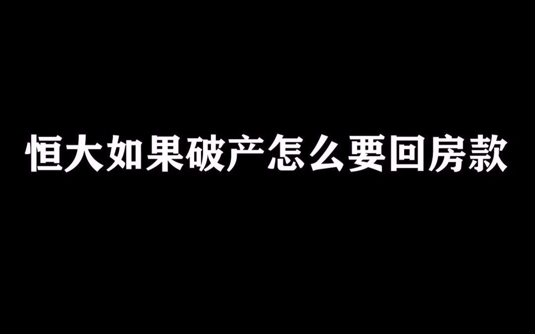 假如恒大破产了,房款怎么要回?哔哩哔哩bilibili