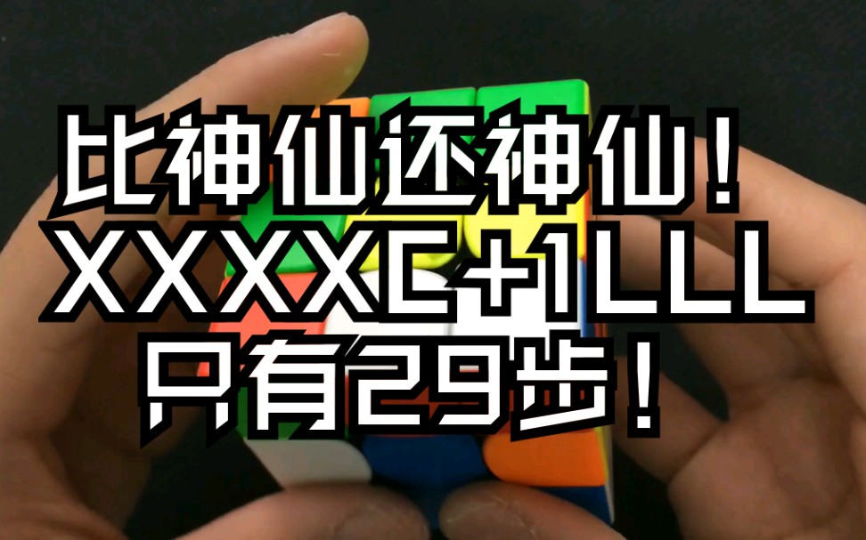 [神仙解法]还有更优解?XXXXC和1LLL!才29步!哔哩哔哩bilibili