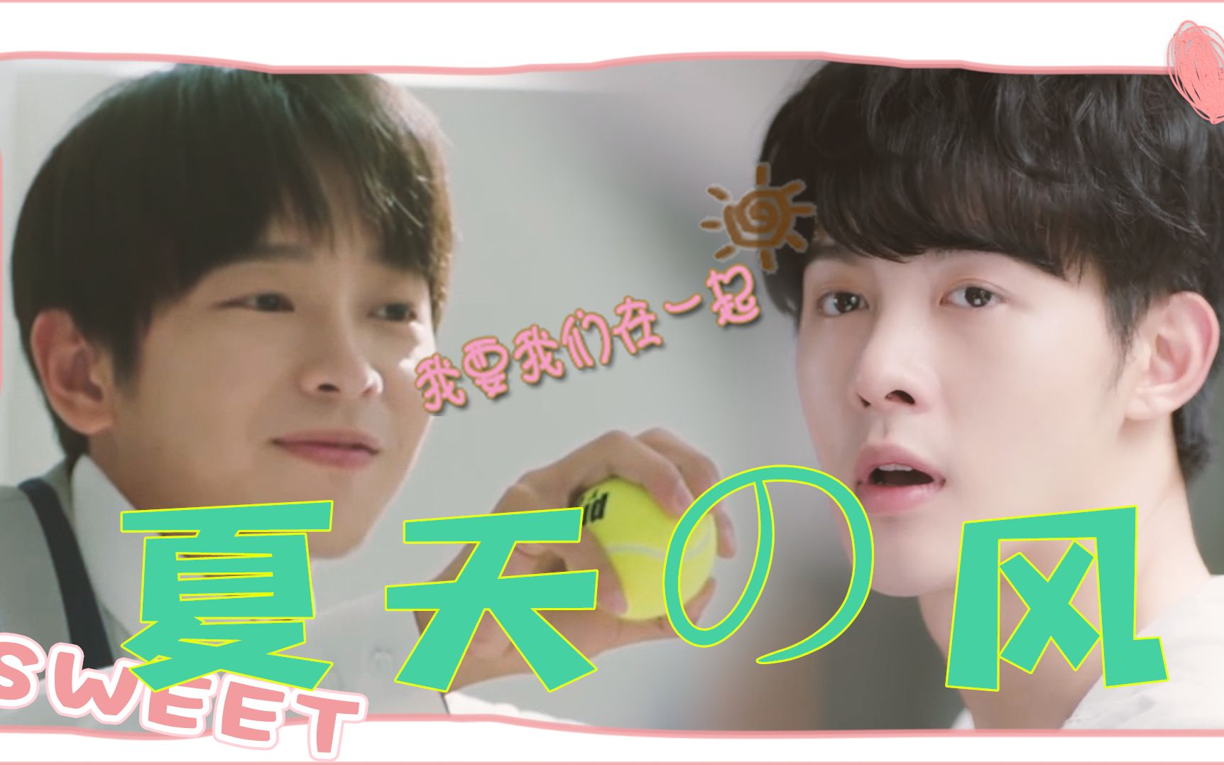 朱元冰彭昱畅夏天的风丨非官方mv拉郎kkk