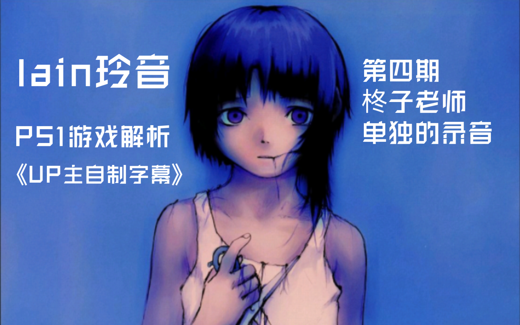 玲音lain:PS1游戏解析(UP主自制)第四期哔哩哔哩bilibili