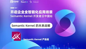 开启企业全智能化应用场景 - Semantic Kernel 开发者日中国站｜Semantic Kernel 的未来战略