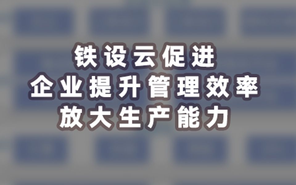 【分享】中铁设分享铁设云促进企业提升管理效率,放大生产能力哔哩哔哩bilibili